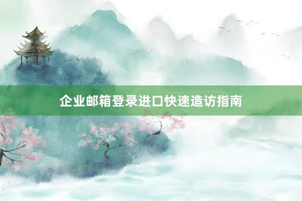 企业邮箱登录进口快速造访指南