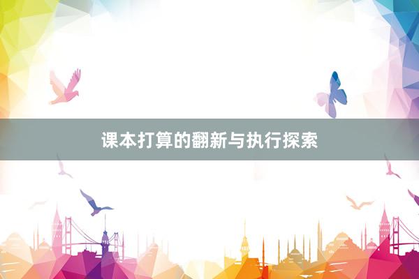 课本打算的翻新与执行探索
