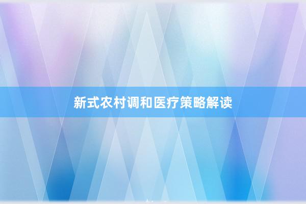新式农村调和医疗策略解读