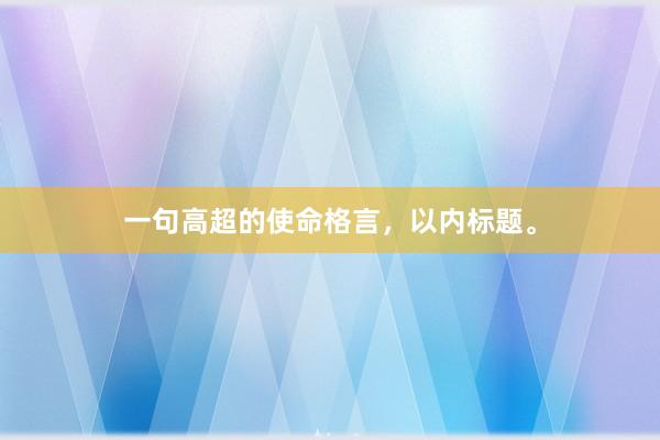 一句高超的使命格言，以内标题。